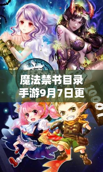 魔法禁书目录手游9月7日更新大揭秘，更新内容一览的演变史有何惊喜？