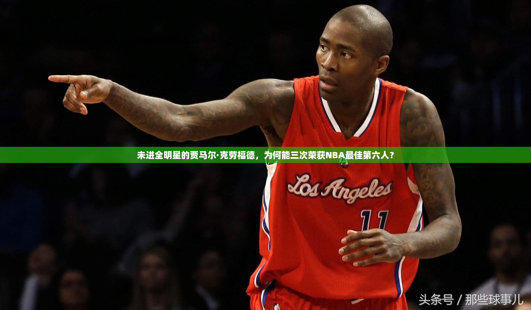 未进全明星的贾马尔·克劳福德，为何能三次荣获NBA最佳第六人？