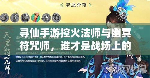 寻仙手游控火法师与幽冥符咒师，谁才是战场上的真正霸主？