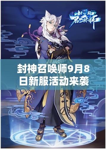 封神召唤师9月8日新服活动来袭，神将集结，会有哪些惊喜等着我们？