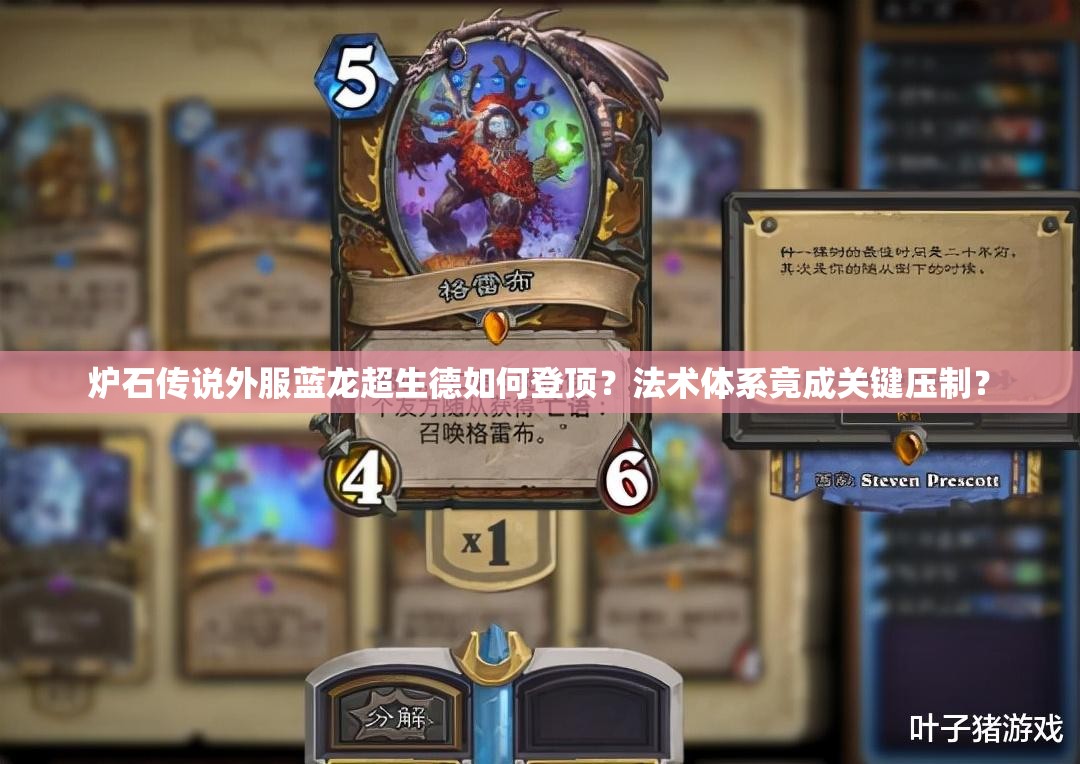 炉石传说外服蓝龙超生德如何登顶？法术体系竟成关键压制？