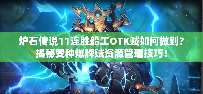炉石传说11连胜船工OTK贼如何做到？揭秘变种爆牌贼资源管理技巧！