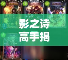 影之诗高手揭秘，卡波拉斯控鬼如何构筑？构筑思路全解析！