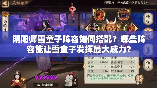 阴阳师雪童子阵容如何搭配？哪些阵容能让雪童子发挥最大威力？