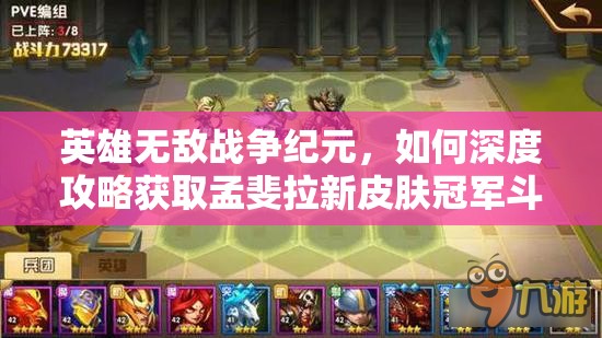 英雄无敌战争纪元，如何深度攻略获取孟斐拉新皮肤冠军斗士？