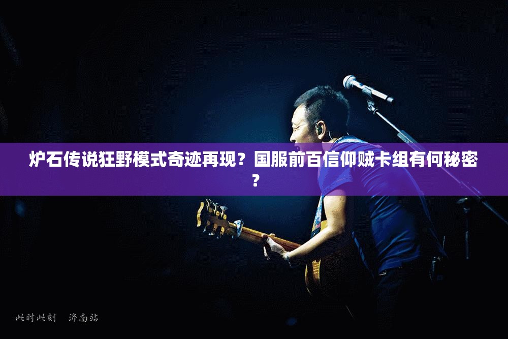 炉石传说狂野模式奇迹再现？国服前百信仰贼卡组有何秘密？