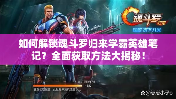 如何解锁魂斗罗归来学霸英雄笔记？全面获取方法大揭秘！