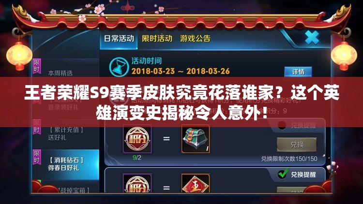 王者荣耀S9赛季皮肤究竟花落谁家？这个英雄演变史揭秘令人意外！