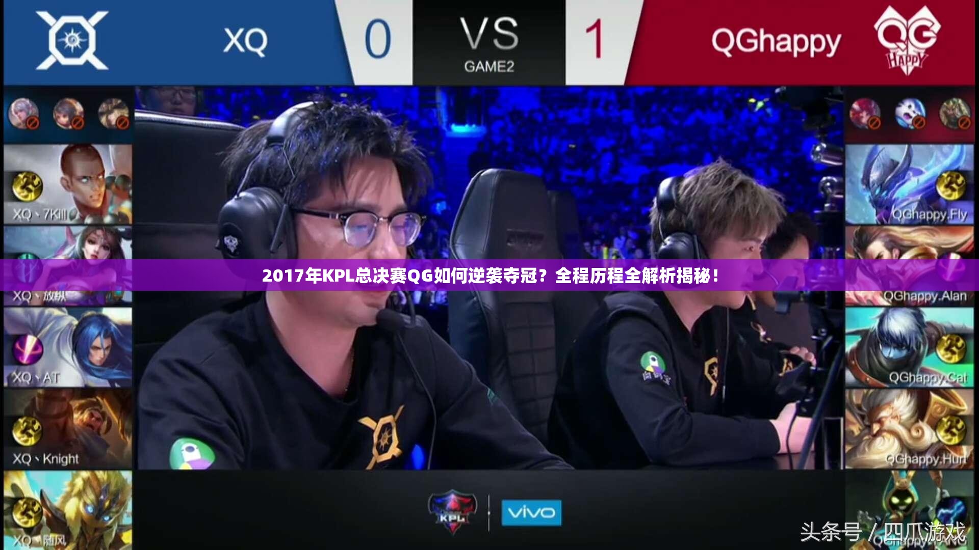 2017年KPL总决赛QG如何逆袭夺冠？全程历程全解析揭秘！