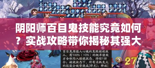 阴阳师百目鬼技能究竟如何？实战攻略带你揭秘其强大之处！