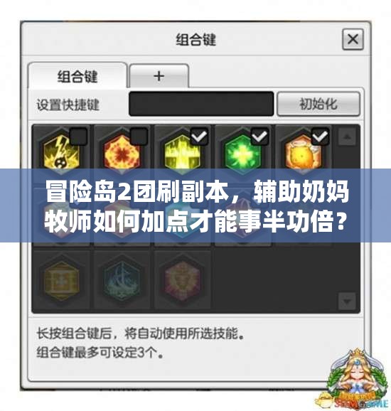 冒险岛2团刷副本，辅助奶妈牧师如何加点才能事半功倍？