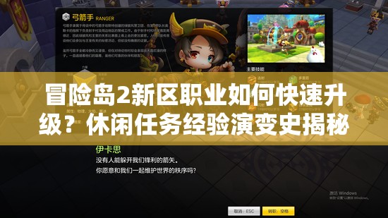 冒险岛2新区职业如何快速升级？休闲任务经验演变史揭秘！