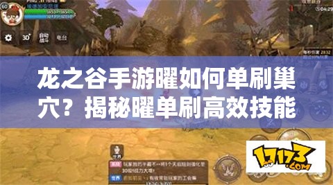 龙之谷手游曜如何单刷巢穴？揭秘曜单刷高效技能推荐！