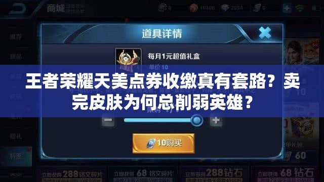 王者荣耀天美点券收缴真有套路？卖完皮肤为何总削弱英雄？
