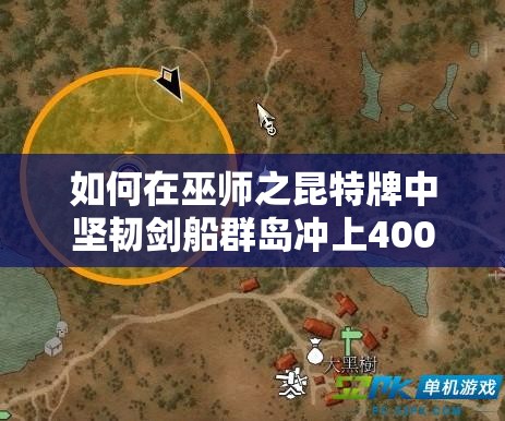 如何在巫师之昆特牌中坚韧剑船群岛冲上4000分？全面攻略揭秘！