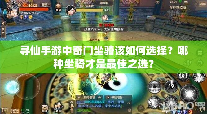 寻仙手游中奇门坐骑该如何选择？哪种坐骑才是最佳之选？