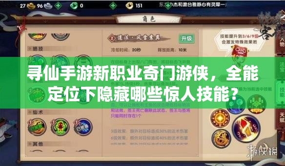 寻仙手游新职业奇门游侠，全能定位下隐藏哪些惊人技能？