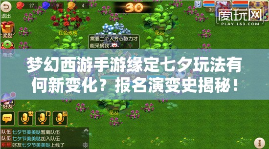 梦幻西游手游缘定七夕玩法有何新变化？报名演变史揭秘！