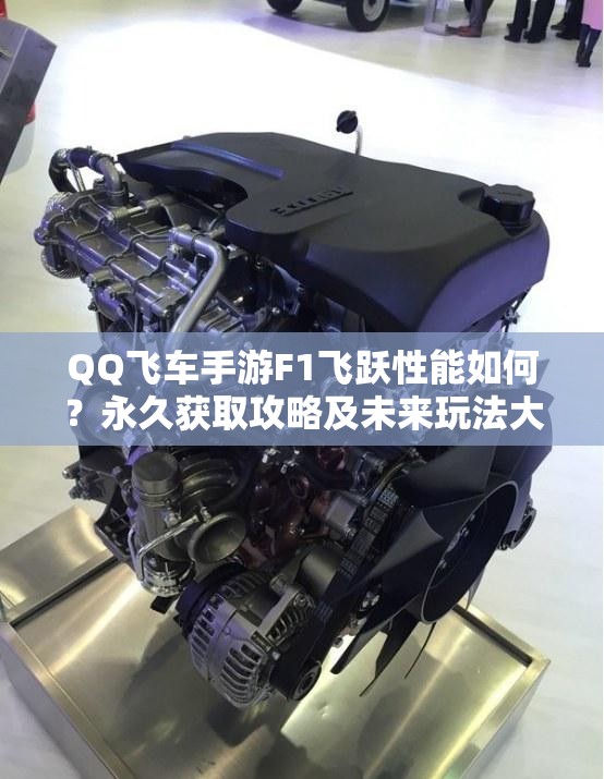 QQ飞车手游F1飞跃性能如何？永久获取攻略及未来玩法大猜想！