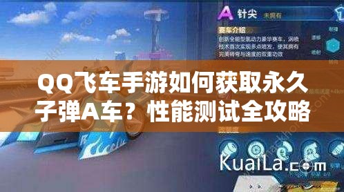 QQ飞车手游如何获取永久子弹A车？性能测试全攻略揭秘！