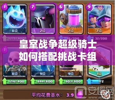 皇室战争超级骑士如何搭配挑战卡组？能否颠覆大皮卡传统玩法？