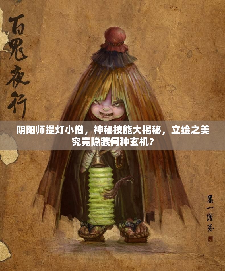 阴阳师提灯小僧，神秘技能大揭秘，立绘之美究竟隐藏何种玄机？
