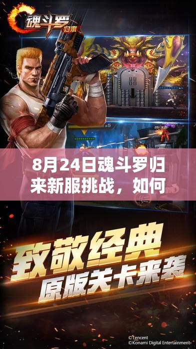 8月24日魂斗罗归来新服挑战，如何仅凭一命通关，揭秘资源管理艺术？