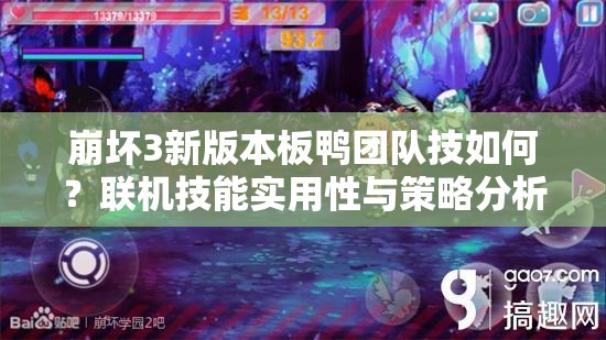 崩坏3新版本板鸭团队技如何？联机技能实用性与策略分析揭秘？