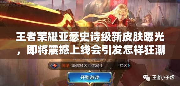 王者荣耀亚瑟史诗级新皮肤曝光，即将震撼上线会引发怎样狂潮？