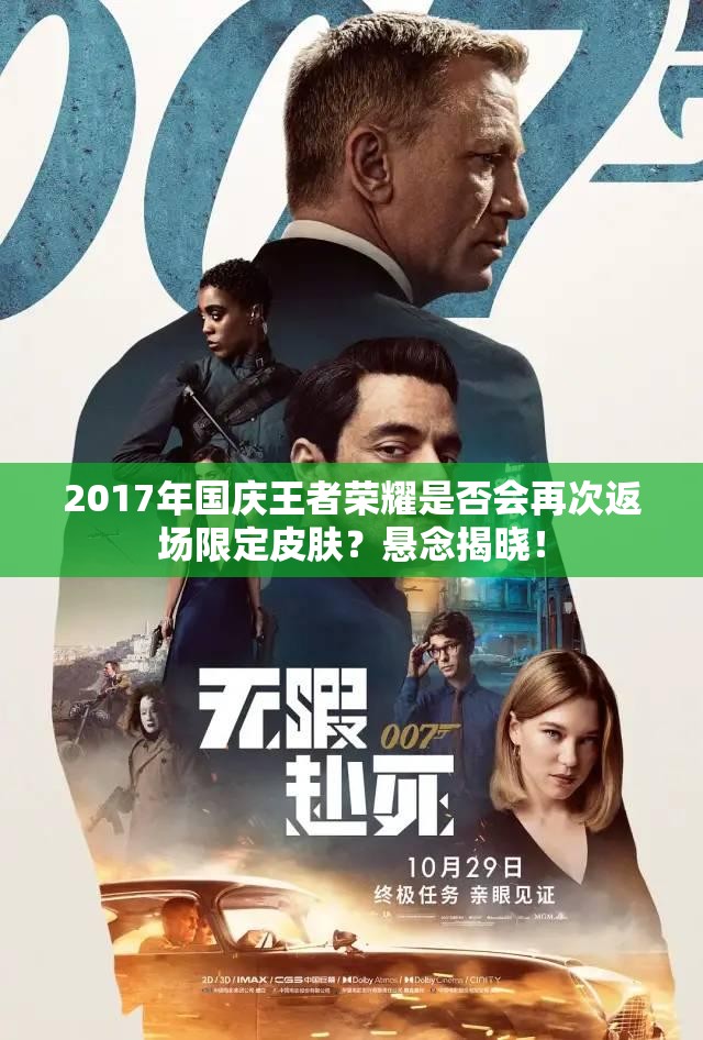 2017年国庆王者荣耀是否会再次返场限定皮肤？悬念揭晓！