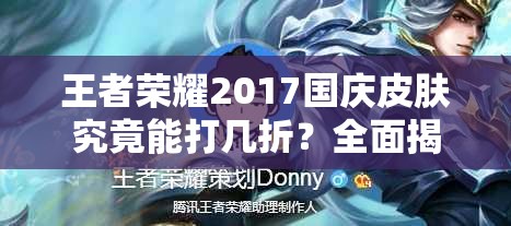王者荣耀2017国庆皮肤究竟能打几折？全面揭秘国庆节活动安排