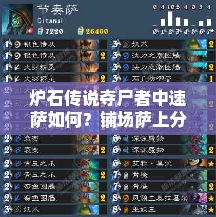 炉石传说夺尸者中速萨如何？铺场萨上分新姿势等你来解锁！