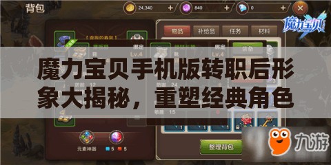 魔力宝贝手机版转职后形象大揭秘，重塑经典角色，哪个转职形象将探索无限可能？