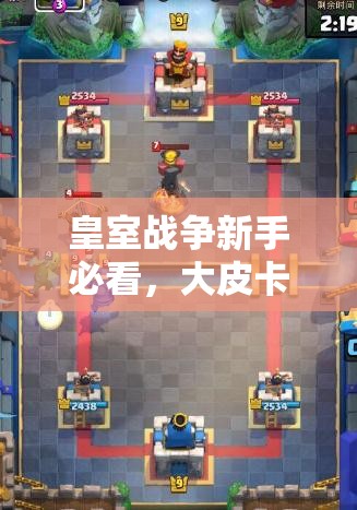 皇室战争新手必看，大皮卡电火猪卡组如何全面爆塔取胜？