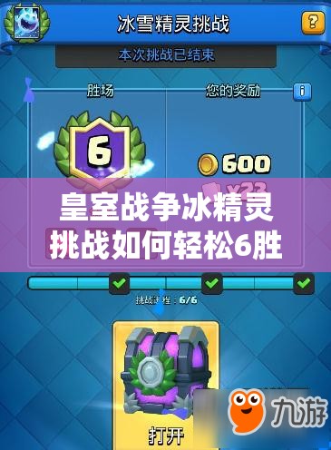皇室战争冰精灵挑战如何轻松6胜？揭秘简易冰弩卡组与资源管理艺术