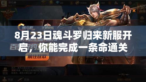 8月23日魂斗罗归来新服开启，你能完成一条命通关的极限挑战吗？