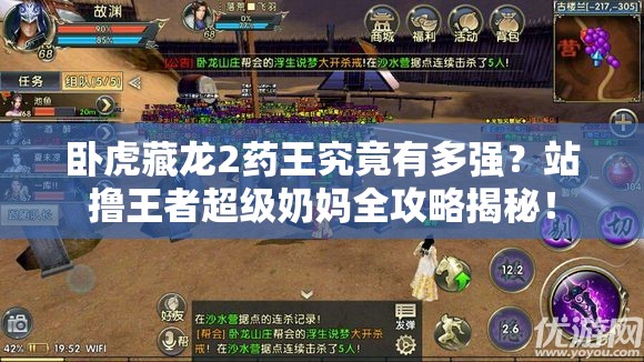 卧虎藏龙2药王究竟有多强？站撸王者超级奶妈全攻略揭秘！