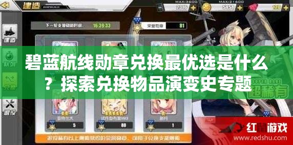 碧蓝航线勋章兑换最优选是什么？探索兑换物品演变史专题