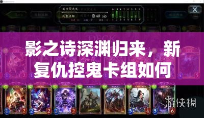 影之诗深渊归来，新复仇控鬼卡组如何高效抓快攻？实战推荐揭秘！