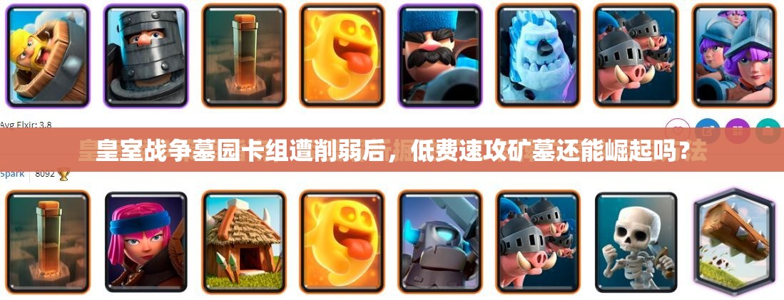 皇室战争墓园卡组遭削弱后，低费速攻矿墓还能崛起吗？