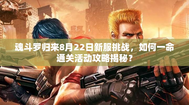 魂斗罗归来8月22日新服挑战，如何一命通关活动攻略揭秘？