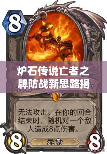 炉石传说亡者之牌防战新思路揭秘，克战与恩佐斯战如何演变至今？