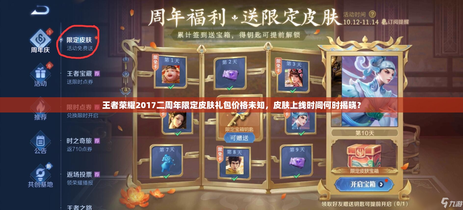 王者荣耀2017二周年限定皮肤礼包价格未知，皮肤上线时间何时揭晓？