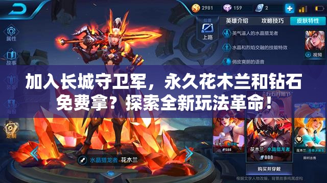 加入长城守卫军，永久花木兰和钻石免费拿？探索全新玩法革命！