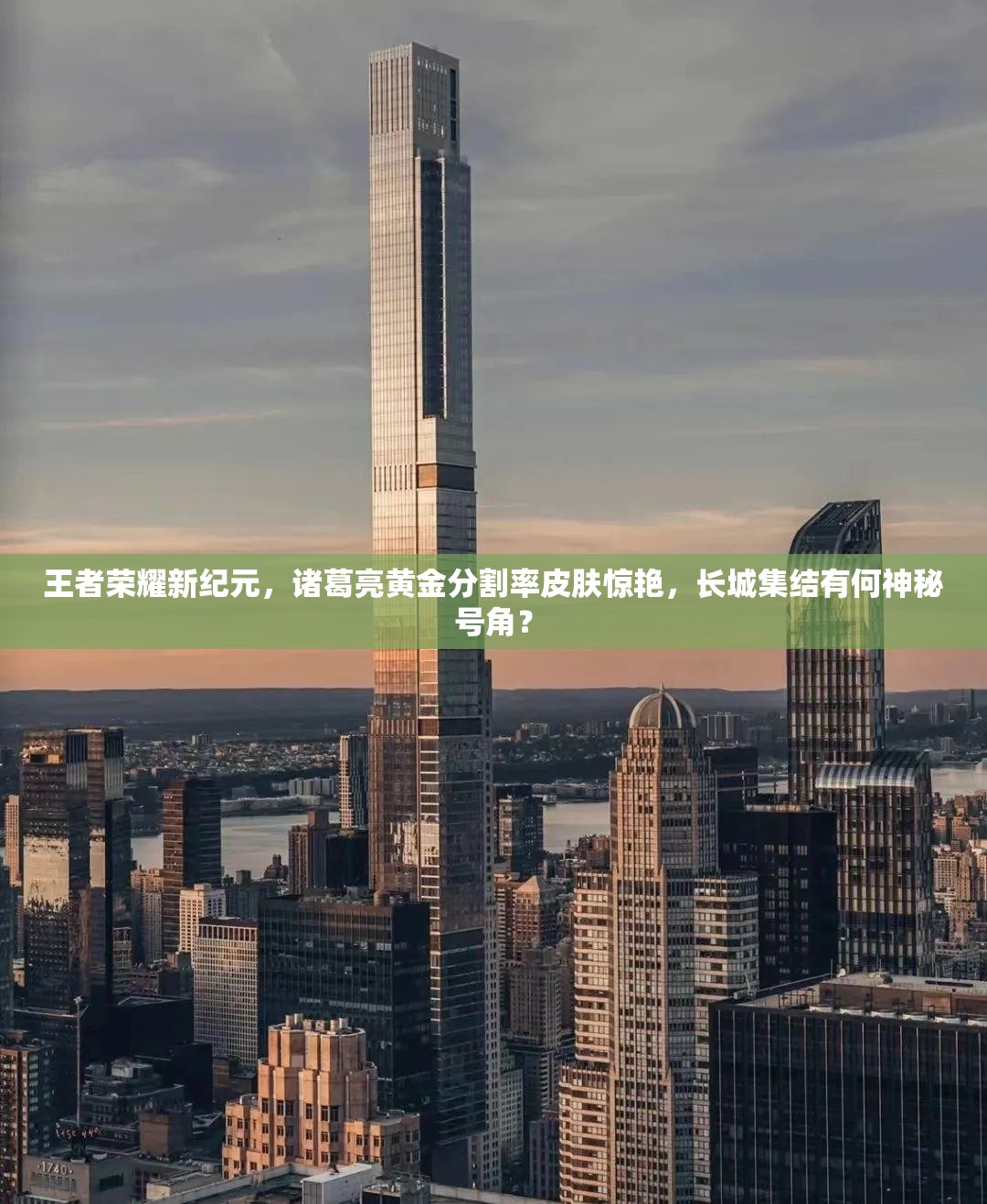 王者荣耀新纪元，诸葛亮黄金分割率皮肤惊艳，长城集结有何神秘号角？