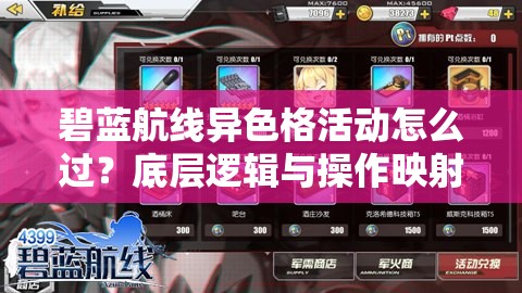 碧蓝航线异色格活动怎么过？底层逻辑与操作映射全攻略揭秘！
