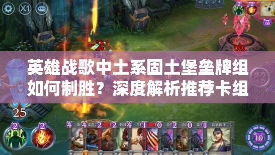 英雄战歌中土系固土堡垒牌组如何制胜？深度解析推荐卡组悬念揭秘