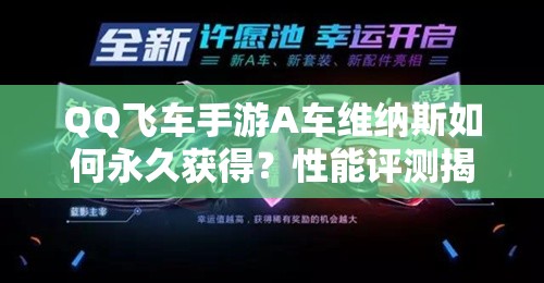 QQ飞车手游A车维纳斯如何永久获得？性能评测揭晓其赛道霸主地位！