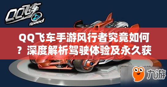 QQ飞车手游风行者究竟如何？深度解析驾驶体验及永久获取秘籍揭秘