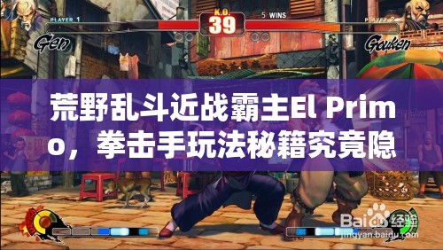 荒野乱斗近战霸主El Primo，拳击手玩法秘籍究竟隐藏何种玄机？
